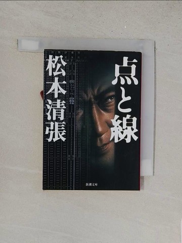 【書寶二手書T1／原文小說_YUF】??線（改版）（新潮文庫）_松本清張
