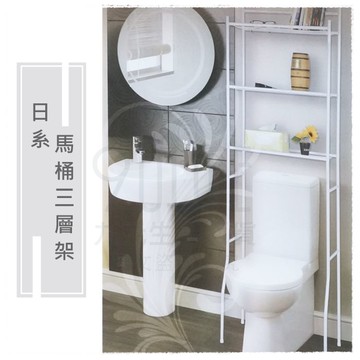 【九元生活百貨】日系馬桶三層架 衛浴收納 置物三層架 衛浴置物架 烤漆三層組合架 MIT