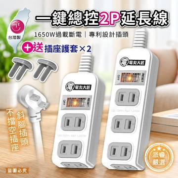 mit微笑標章認證~台灣製造【一鍵總控2P延長線】專利斜角插頭 贈防塵蓋 延長線 2P 過載斷電 總開關【LD1487】