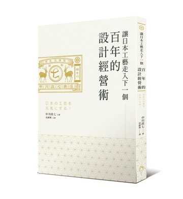 讓日本工藝走入下一個百年的設計經營術[二手書_普通]
