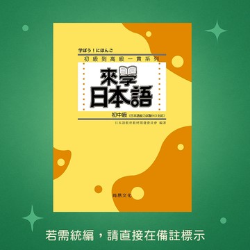 【尚昂文化】★全新★來學日本語－初中級 三版（附QR Code音檔） 9786269938612