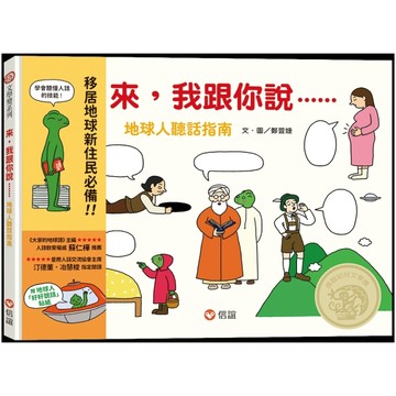 來，我跟你說－地球人聽話指南【二手書_良好】TAAZE讀冊生活