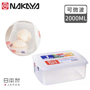 日本NAKAYA 日本製造長方形透明收納/食物保鮮盒2000ML