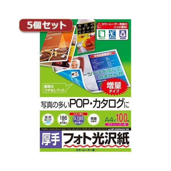 5個セットサンワサプライ カラーレーザー用フォト光沢紙・厚手 LBP-KAGNA4N-100X5送料込み