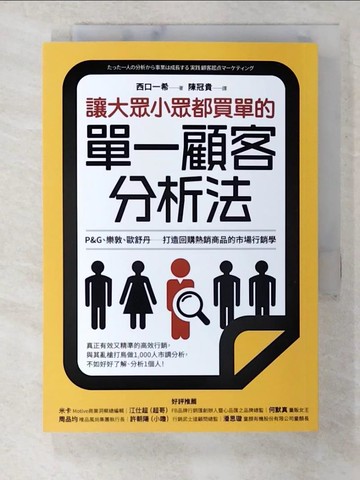 【書寶二手書T3／行銷_BYH】讓大眾小眾都買單的單一顧客分析法：P&G、樂敦、歐舒丹……打造回購熱銷商品的市場行銷學_西口一希,  陳冠貴