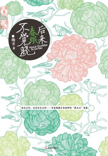 【電子書】后来春眠不觉晓
