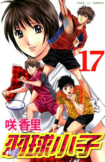 【電子書】羽球小子 (17)