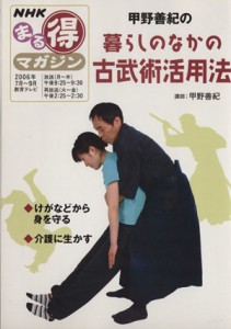  甲野善紀の暮らしのなかの古武術活用法 ＮＨＫまる得マガジン／日本放送出版協会