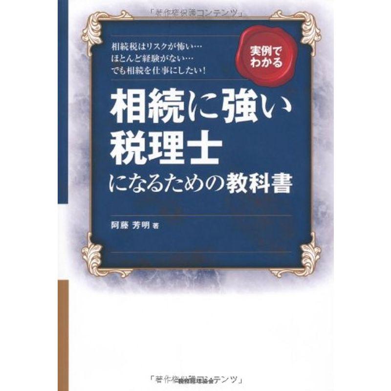 実例でわかる 相続に強い税理士になるための教科書