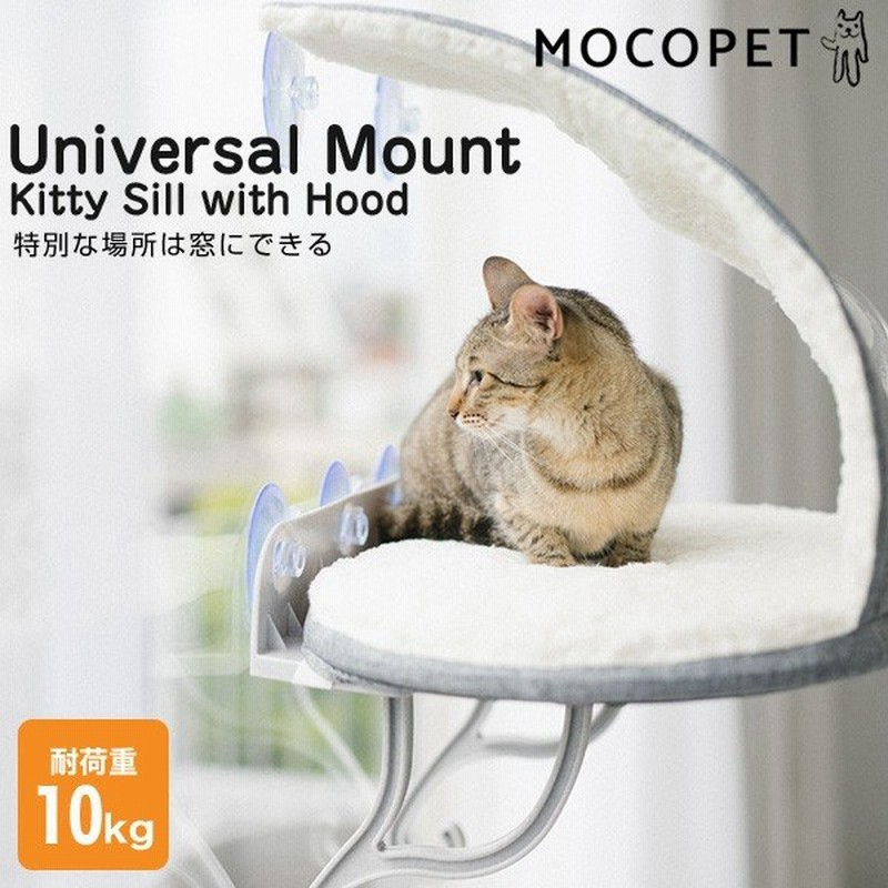 K H ユニバーサル マウント キティ スィル ウィズ フード 猫 吸盤 ベッド 窓 Universal Mount Kitty Sill With Hood W 15 00 00 通販 Lineポイント最大0 5 Get Lineショッピング