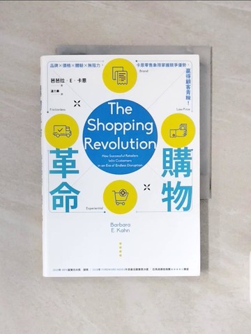 【書寶二手書T7／行銷_V58】購物革命：品牌×價格×體驗×無阻力，卡恩零售象限掌握競爭優勢，贏得顧客青睞！_芭芭拉．E．卡恩,  溫力秦