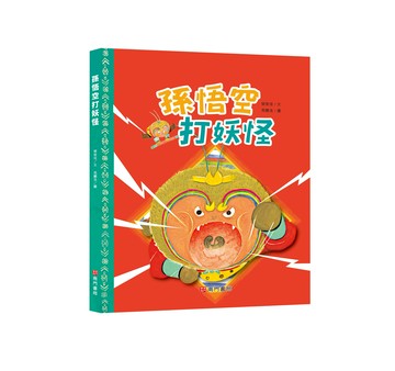 《南門書局》單本繪本館~孫悟空打妖怪 1本