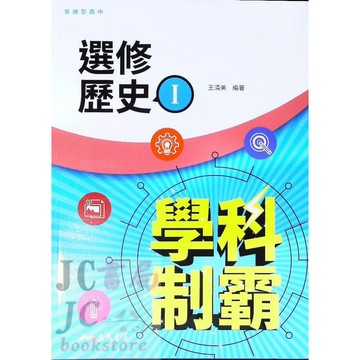 【JC書局】三民高中  自修 (108課綱)學科制霸 選修歷史(1)