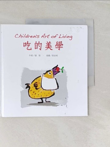 【書寶二手書T1／少年童書_UFS】吃的美學_儲瑄 著;吳金城 繪