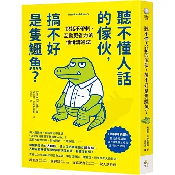 【樂辰書店】.聽不懂人話的傢伙，搞不好是隻鱷魚？：說話不帶刺、互動更省力的愉悅溝通法 莉恩娜．斯庫格霍姆/著 _究竟出版
