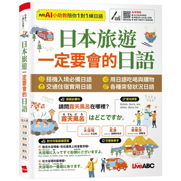 日本旅遊一定要會的日語/LiveABC編輯群 eslite誠品