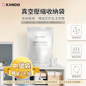 (2入組) Kando 感動真空壓縮收納袋 (中號-60x80cm) 真空收納袋 壓縮收納袋 長效密封收納袋 省空間收納神器換季衣物壓縮收納推薦