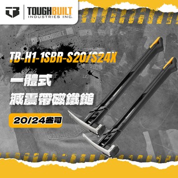 【我是板橋人】托比爾 減震鐵鎚 TB-H1-1SBR-S20X & S24X 減震帶磁鐵鎚 銑面菱格 鐵鎚