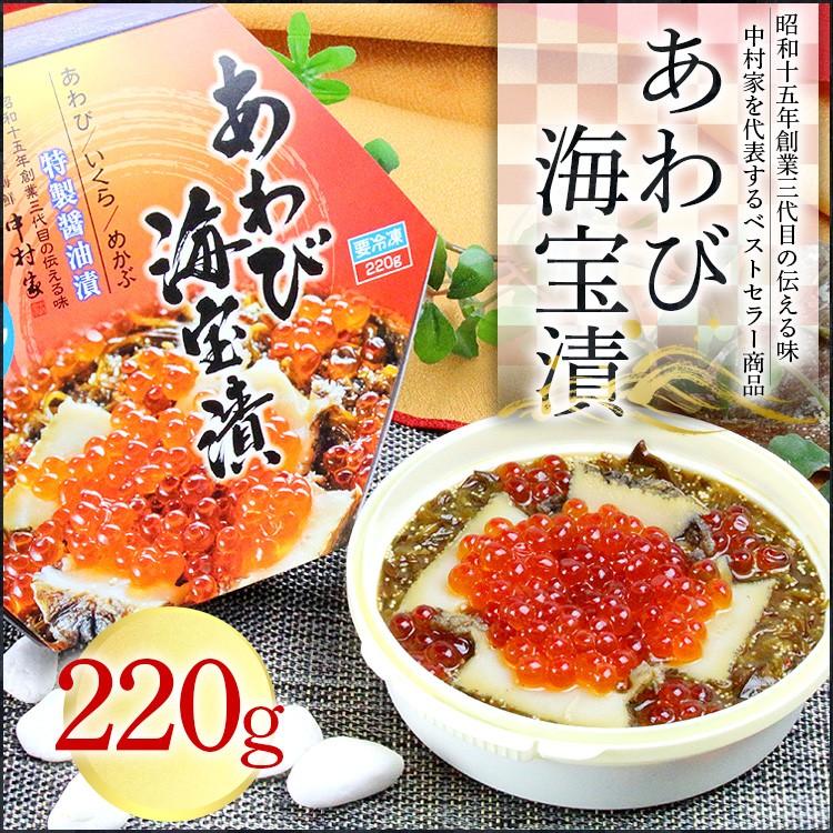 あわび海宝漬220g 中村家 [ギフト あわび イクラ メカブ 包装 熨斗名入れ可能]