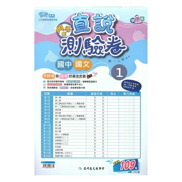高升鑫國中直說測驗卷康版國文1上(特價109)
