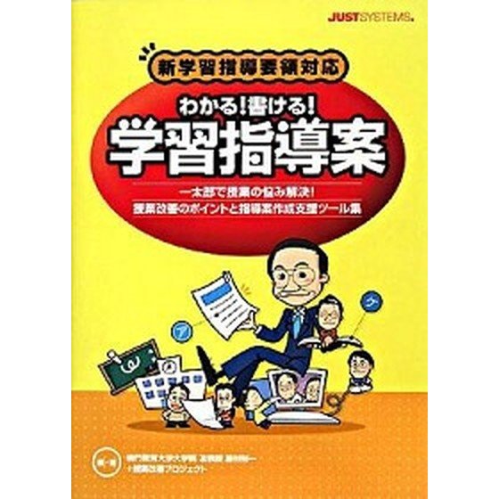 わかる！書ける！学習指導案 一太郎で授業の悩み解決！ 〔２００８年〕  ジャストシステム 藤村裕一 (単行本) 中古