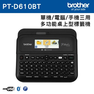 Brother PT-D610BT 手機/電腦/單機 三用桌上型標籤機 (公司貨)