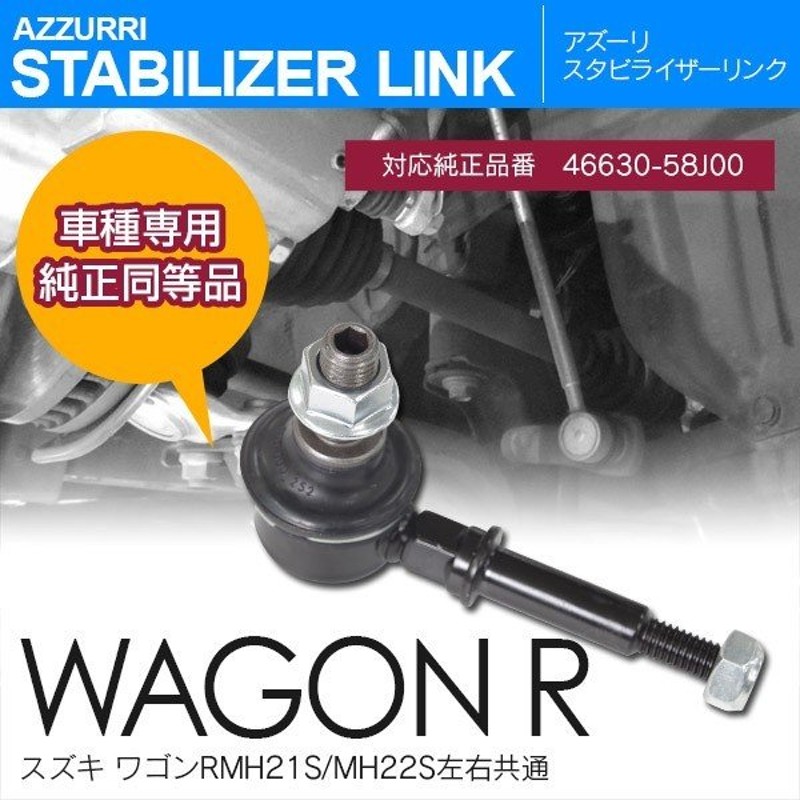 送料無料 ワゴンR MRワゴン スタビライザーリンク 左右2本セット atak.com.br