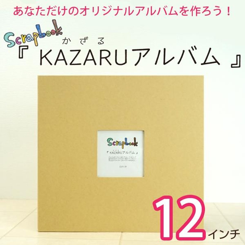 KAZARUアルバム 12インチ クラフト フリーポケットタイプ 手作り 