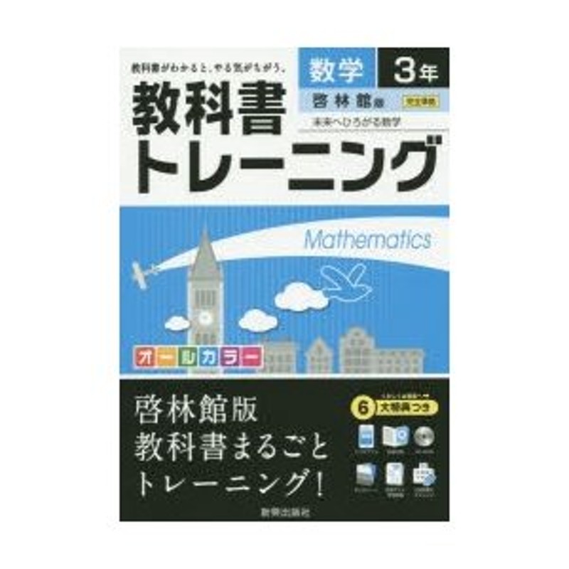 教科書トレーニング数学 啓林館版未来へひろがる数学 3年 通販 LINE