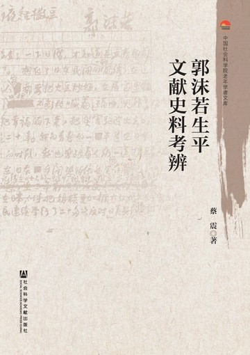【電子書】郭沫若生平文献史料考辨