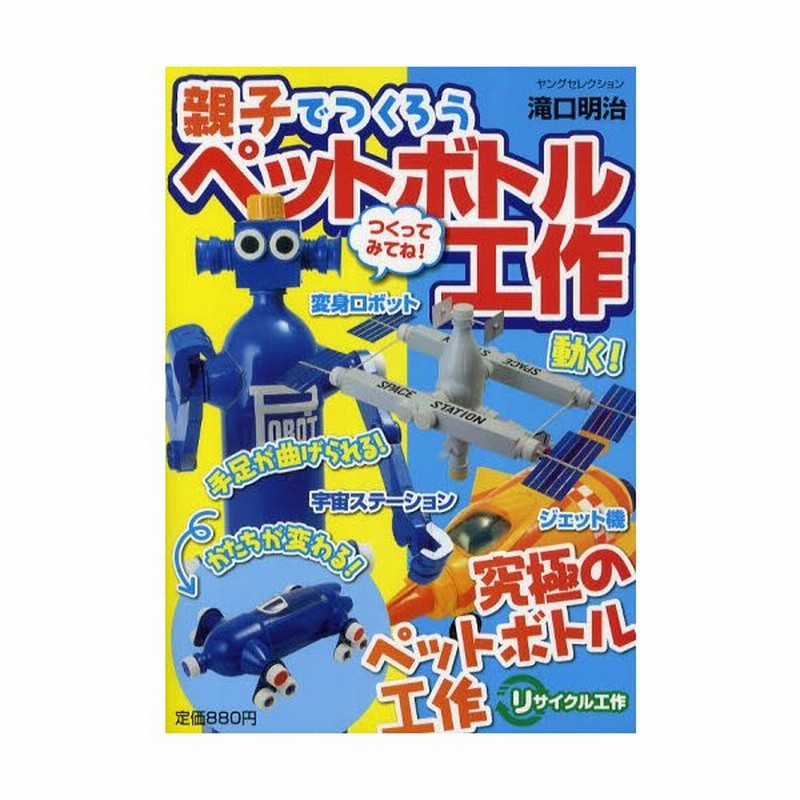 親子でつくろうペットボトル工作 宇宙ステーション 変身ロボット ボート 飛行機 通販 Lineポイント最大0 5 Get Lineショッピング