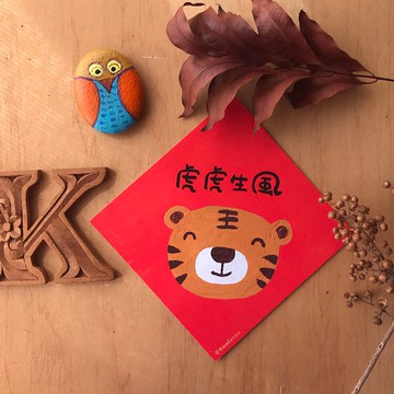 kami插畫斗方∣虎虎生風 /春聯