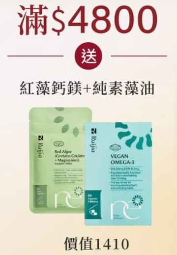 紅藻鈣鎂(30日份)＋純素藻油【滿額贈】
