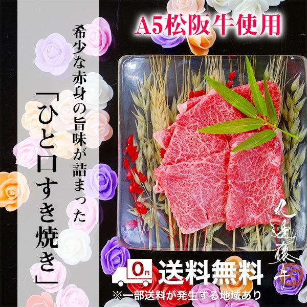 ひと口すき焼き 松阪牛 400g A5 すき焼き しゃぶしゃぶ 牛肉 和牛 祝い