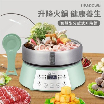 【Arlink】 AP01  鍋主任 4.5L多功能升降火鍋  一鍋可以(蒸、煮、燉、涮、炒、煎)