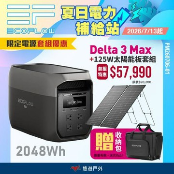 【EcoFlow】DELTA 3 Max 戶外儲能電源 + 125W太陽能板 電源套組 戶外電源 車露 露營 悠遊戶外
