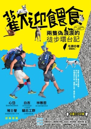 歡迎餵食：兩隻偽浪浪的徒步環台記[二手書_良好]