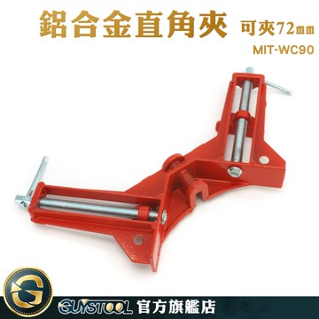 GUYSTOOL 直角固定夾 方框夾 鋁合金直角夾 直角專用 木工直角固定 固定夾 90度直角夾 MIT-WC90