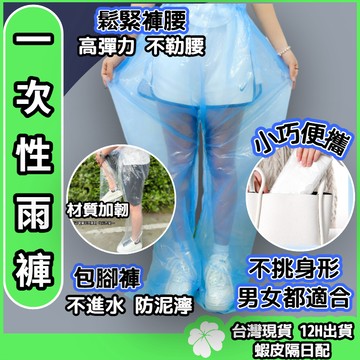 成人一次性包腳雨褲【台灣現貨 隔日配】拋棄式雨褲 加厚加長 雨褲 輕便雨褲 雨鞋套 鞋套 包腳雨褲 騎車 防污鞋套