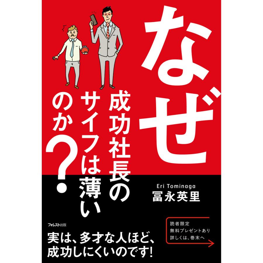 なぜ成功社長のサイフは薄いのか