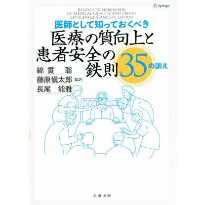 医師として知っておくべき医療の質向上と患者安全の鉄則３５の訓え／綿貫聡(監訳),藤原愼太郎(監訳),長尾能雅(監訳)