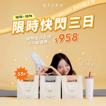 【 限時快閃 】植物蛋白二入組