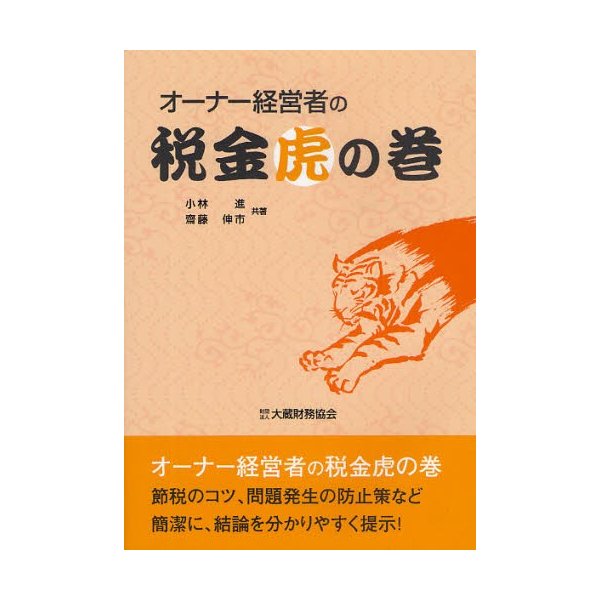 オーナー経営者の税金虎の巻