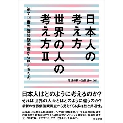 日本人の考え方　世界の人の考え方 第7回世界価値観調査から見えるもの   池田謙一  〔本〕