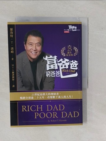 【書寶二手書T8／投資_YE4】富爸爸，窮爸爸【25週年紀念版】_羅勃特．T．清崎, MTS 翻譯團隊