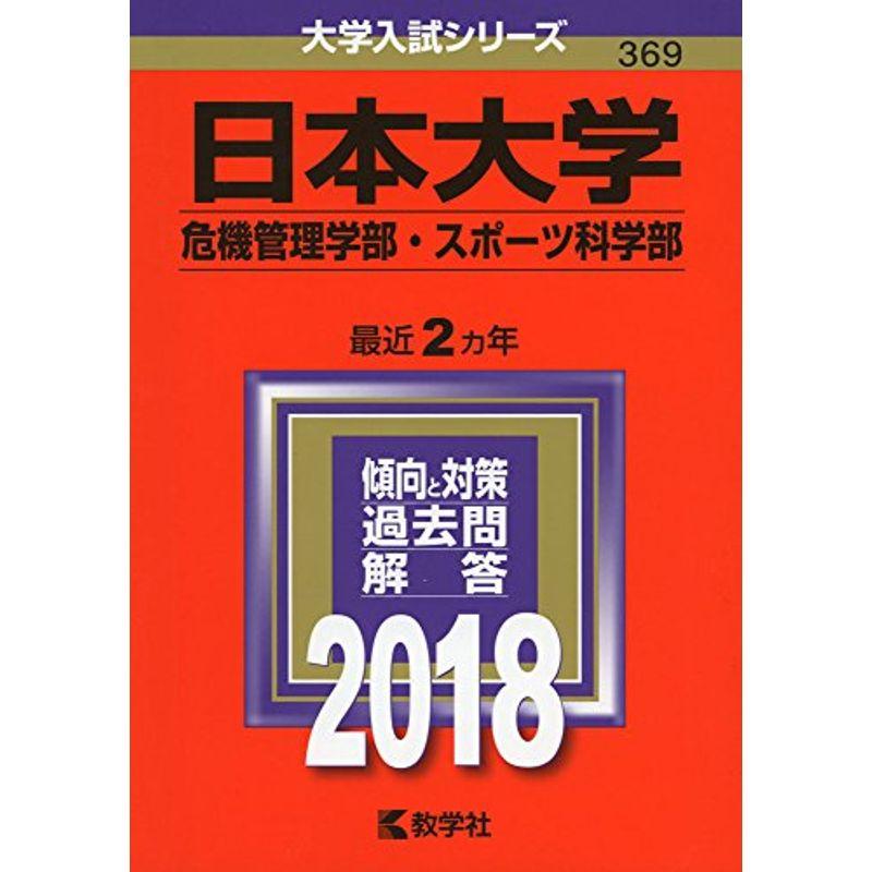 日本大学(危機管理学部・スポーツ科学部) (2018年版大学入試シリーズ)