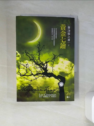 【書寶二手書T6／一般小說_VEJ】費洛瑞之書2：黃金七鑰_萊夫．葛羅斯曼 , 林嘉倫