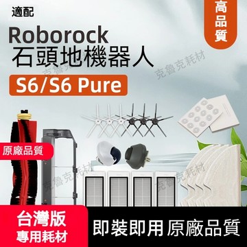 適配石頭掃地機器人Roborock S6 pure/ S6 MaxV配件滤网滾刷濾網拖布主刷罩耗材