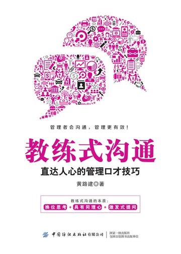 【電子書】教练式沟通：直达人心的管理口才技巧