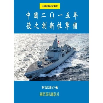 中國二０一五年後之創新性軍備 (1版) 林宗達 2024 國際軍務雜誌社